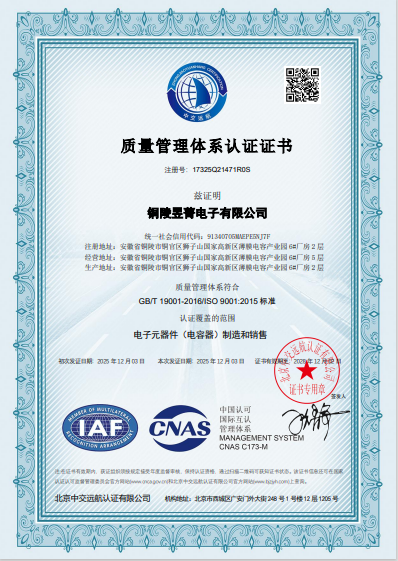 铜陵昱菁ISO质量管理体系认证证书-中文版